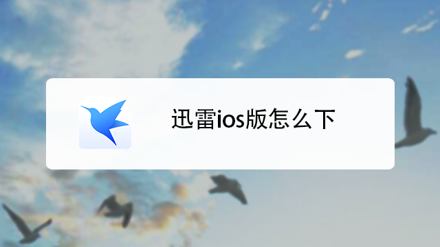 迅雷ios版怎么下