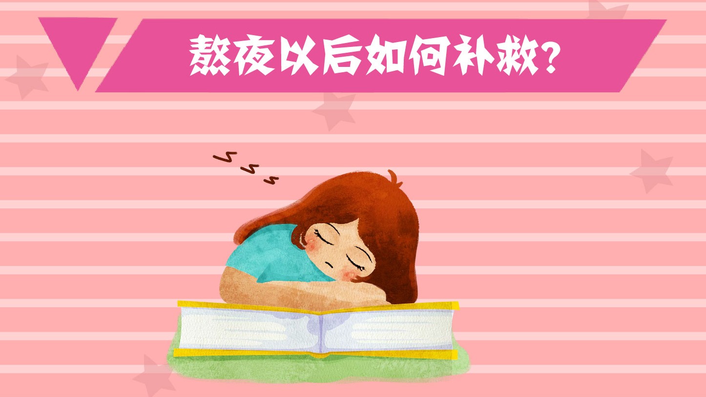 熬夜以后如何补救