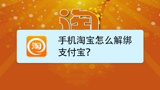 手机淘宝怎么解绑支付宝?