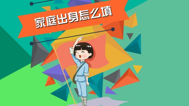家庭出身怎么填 百度经验 家庭出身怎么填 百度经验