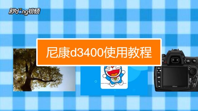 如何使用尼康d3400 百度经验
