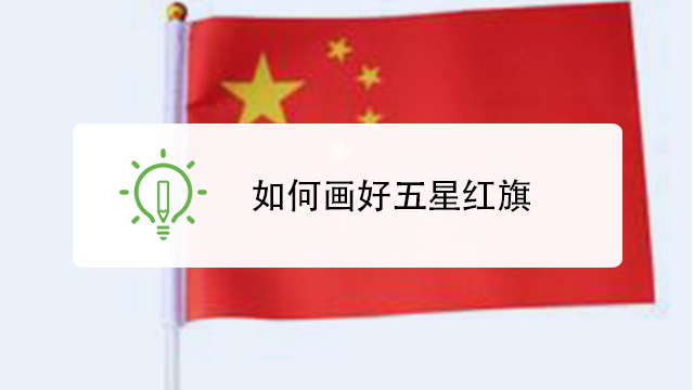 五星红旗怎么画