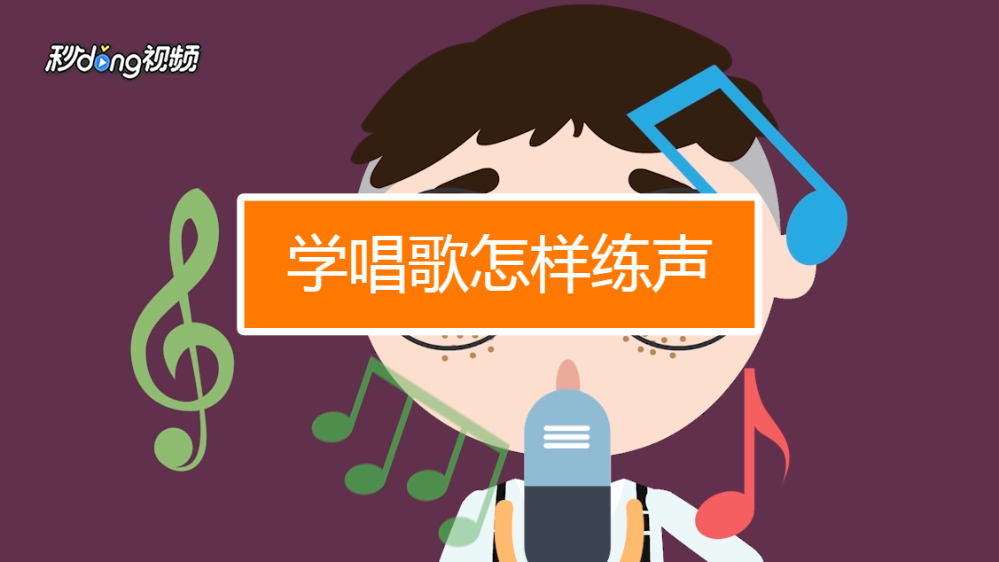 学唱歌怎样练声?