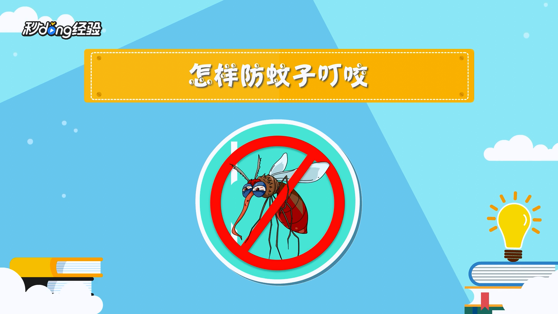 怎样防蚊子叮咬