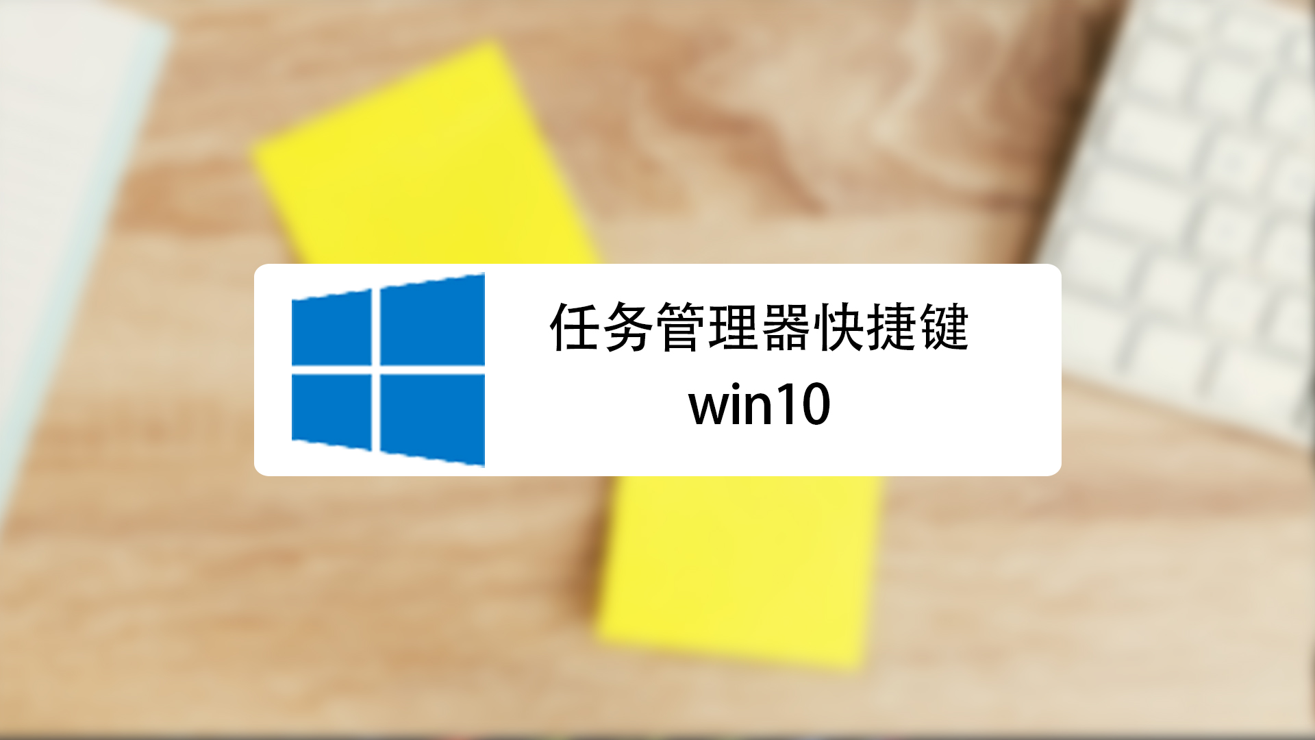 win10任务管理器怎么调出?