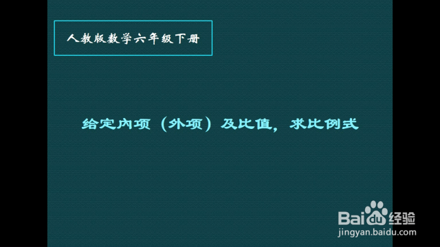 六年级数学下给定內项 外项 及比值 求比例式 百度经验