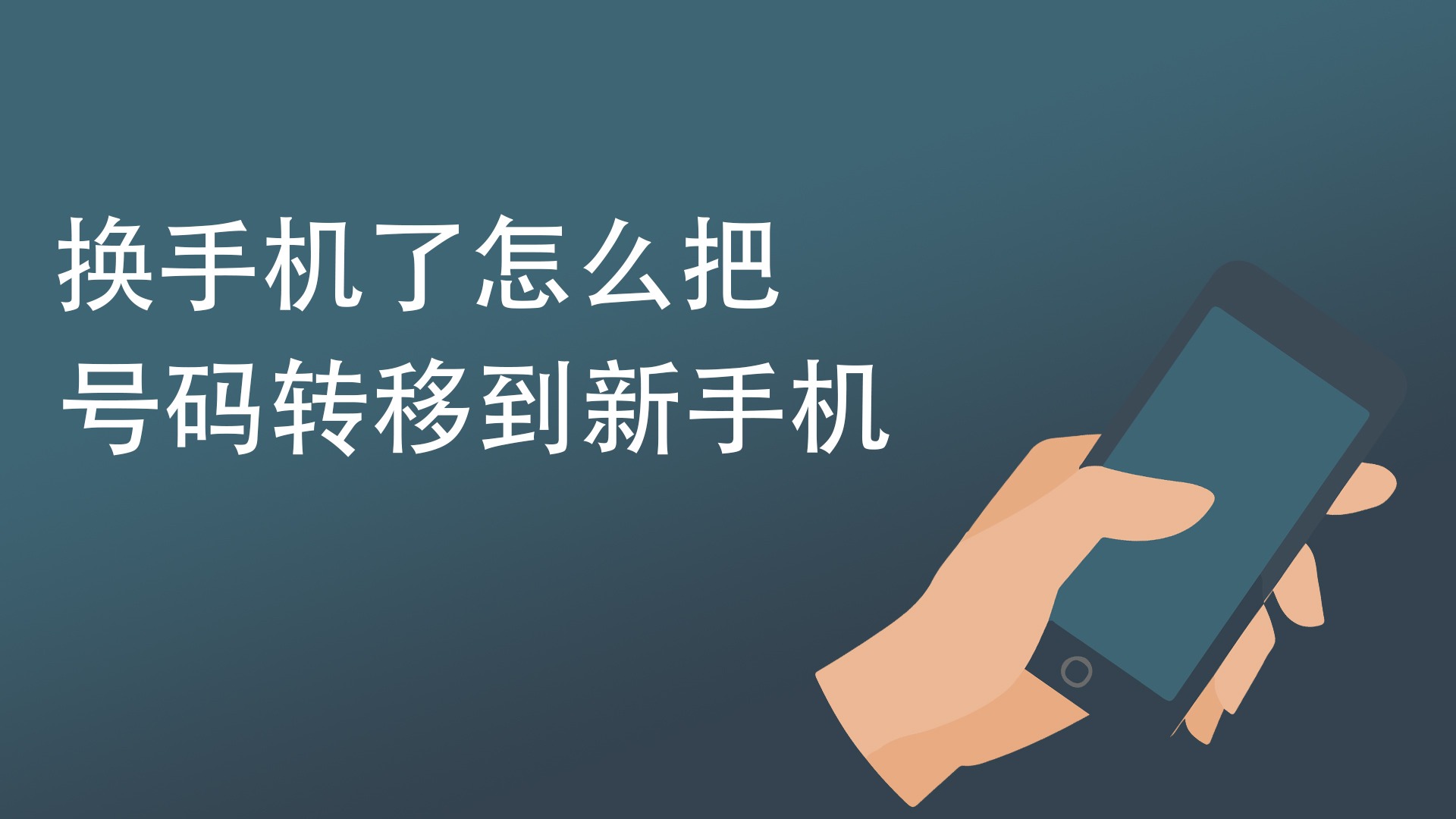 换手机了怎么把号码转移到新手机