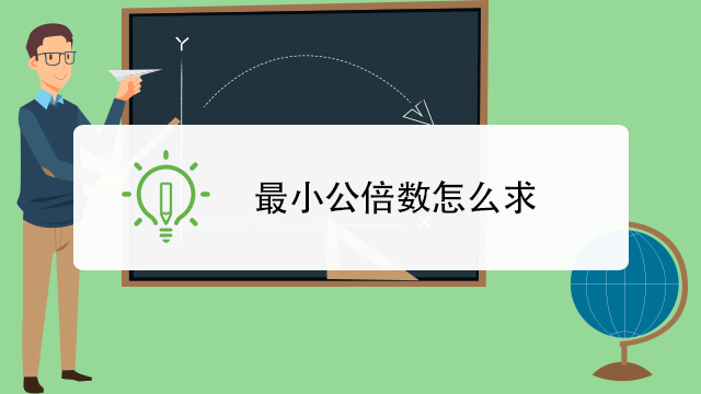 如何求最大公约数和最小公倍数 百度经验