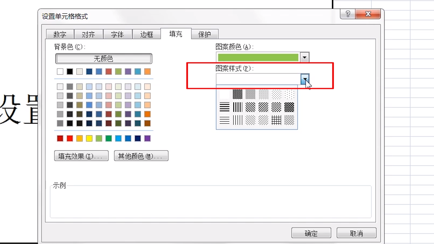 excel中如何设置单元格图案填充