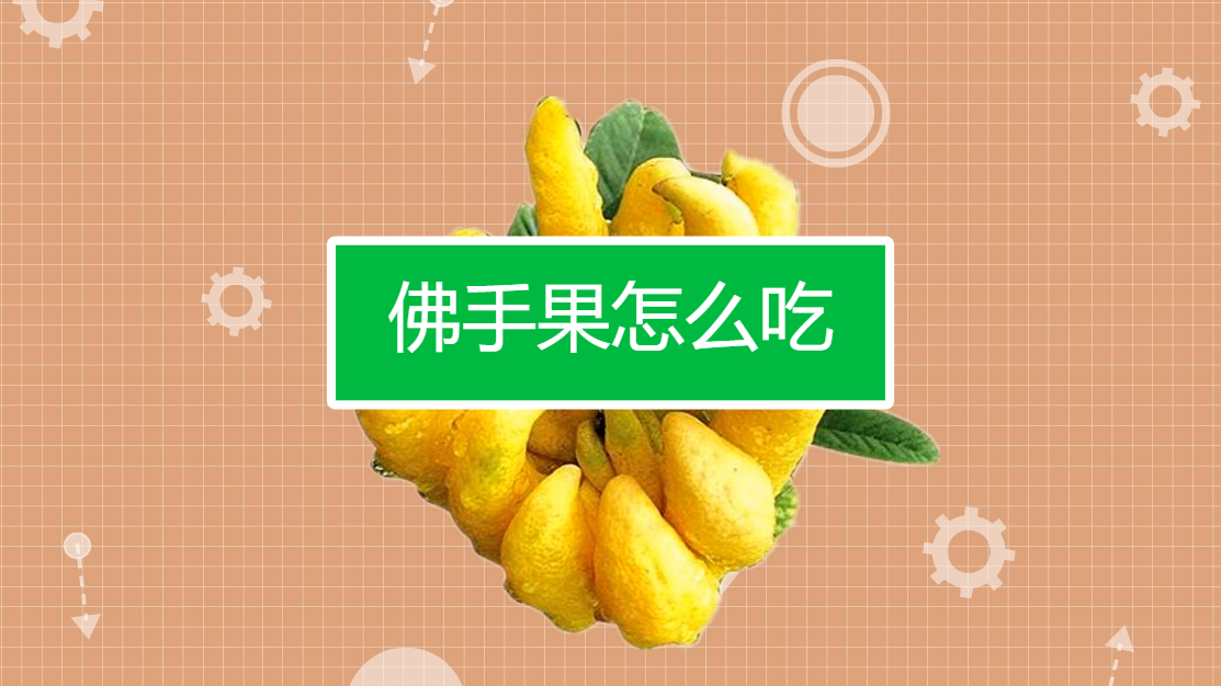佛手果怎么做好吃?