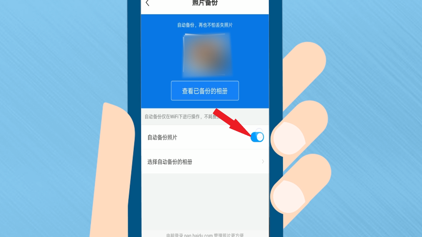 手机百度云怎么自动备份相册?