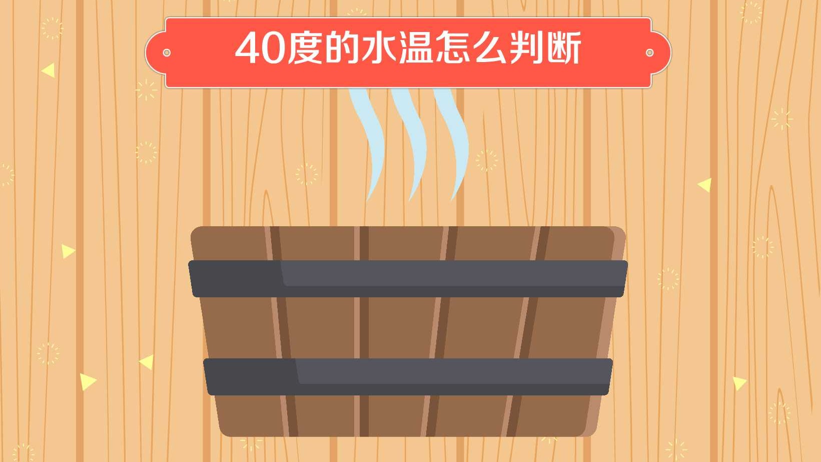 40度的水温怎么判断