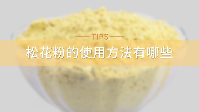 松花粉的作用与功效 百度经验 松花粉的作用与功效 百度经验