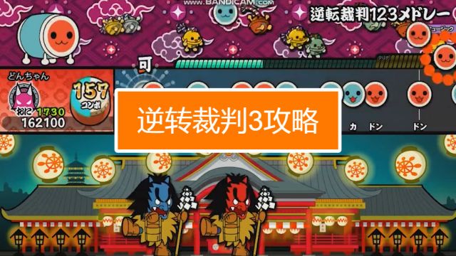 逆转裁判3图文攻略 百度经验