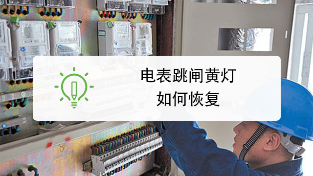 电表跳闸黄灯如何恢复