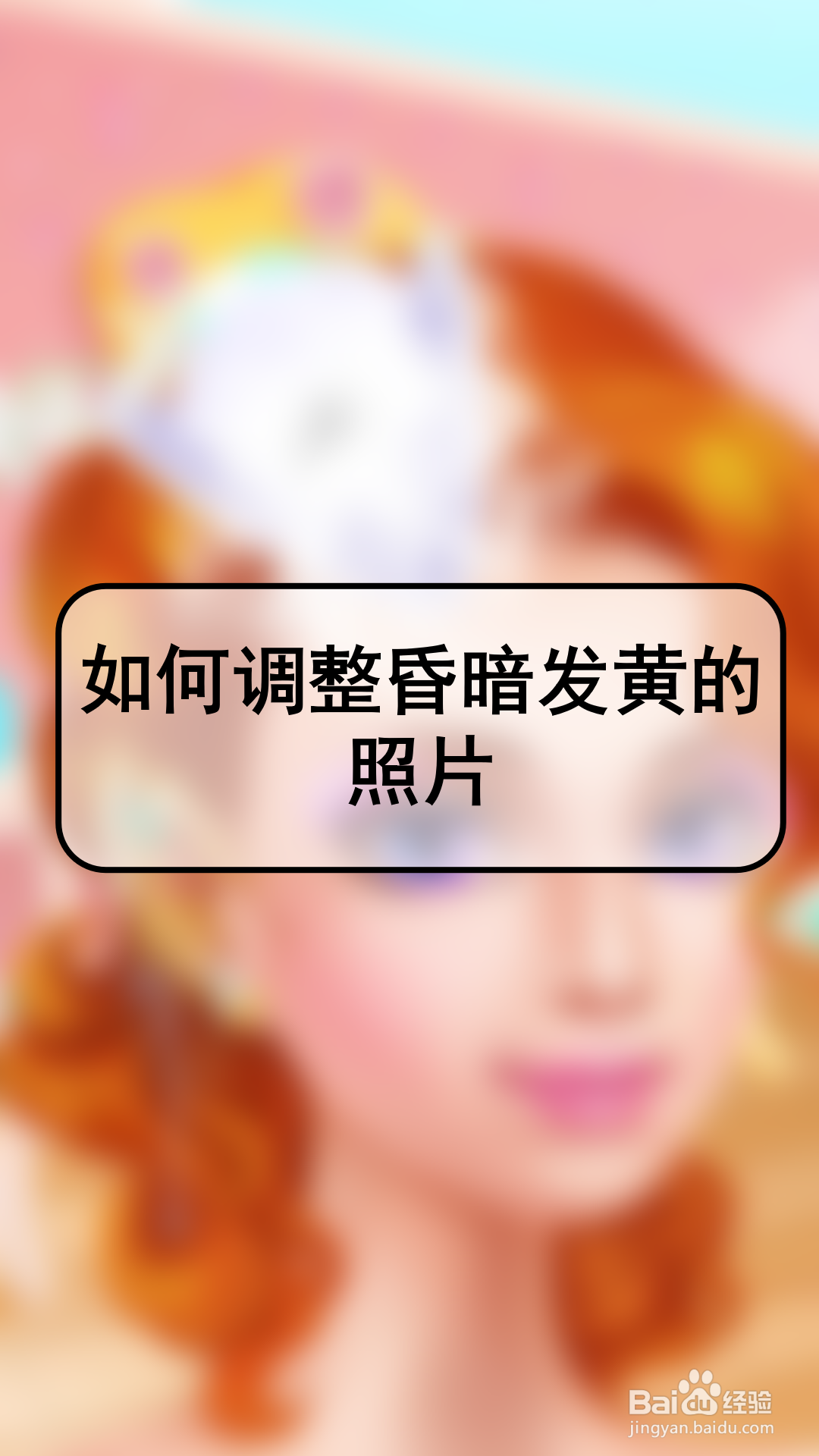 如何调整昏暗发黄的照片