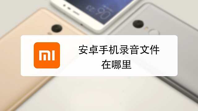 安卓手机怎么给通话自动录音 百度经验