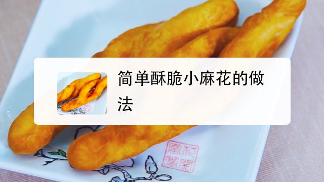 如何做酥脆小麻花