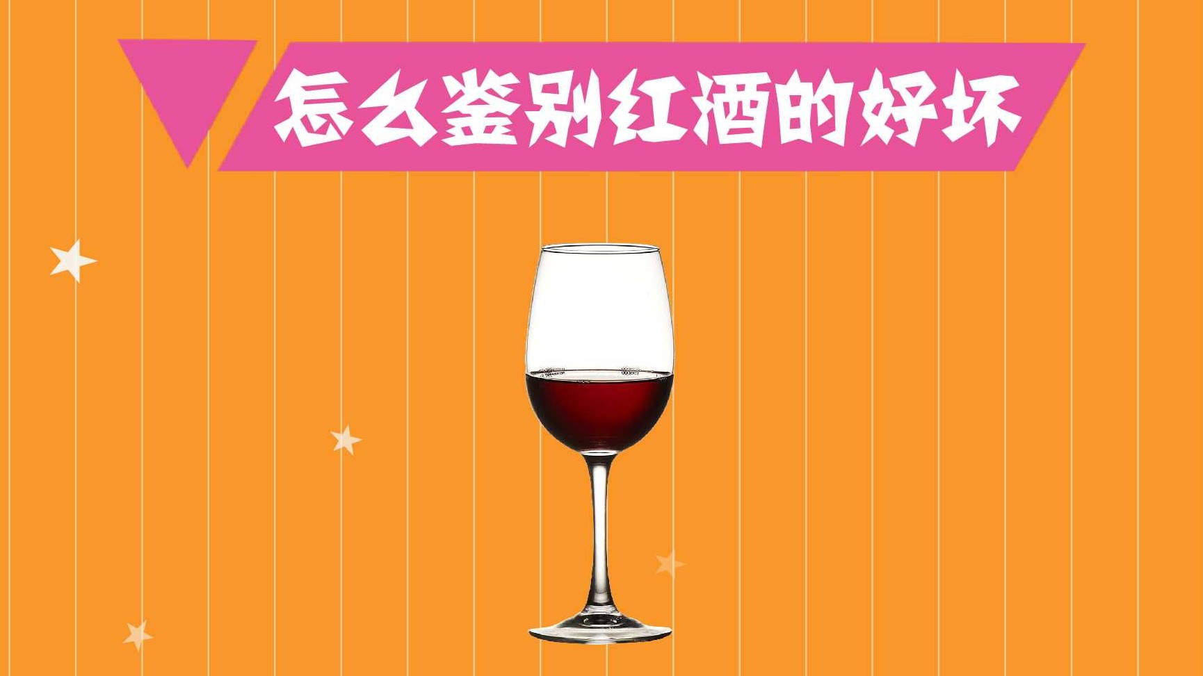 红酒好坏鉴定方法(怎么鉴定红酒的质量的好坏?)