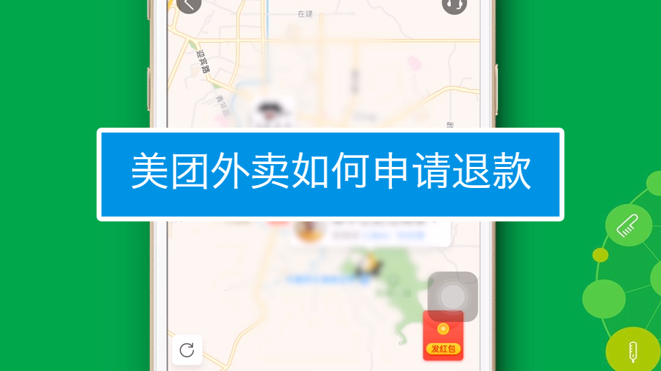美團外賣如何申請退款