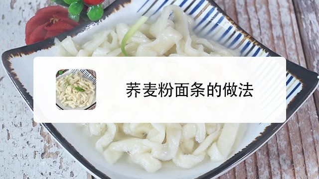 蕎麥粉面條怎麼做