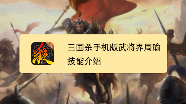 三国杀手机版武将界周瑜技能怎么样