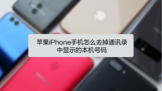 苹果iphone手机怎么去掉通讯录中显示的本机号码 百度经验