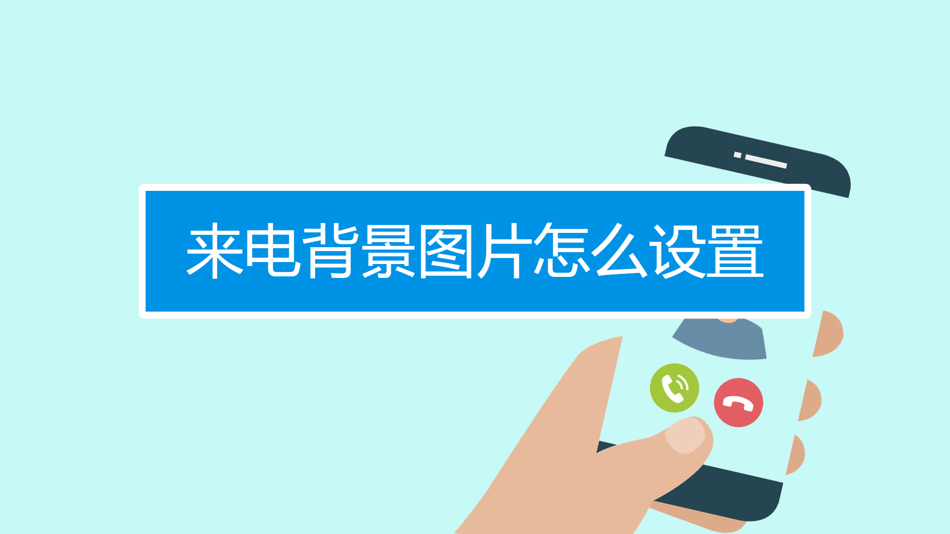 怎么设置来电背景图片