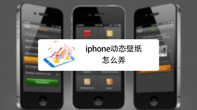 苹果手机iphone怎么设置动态壁纸 百度经验