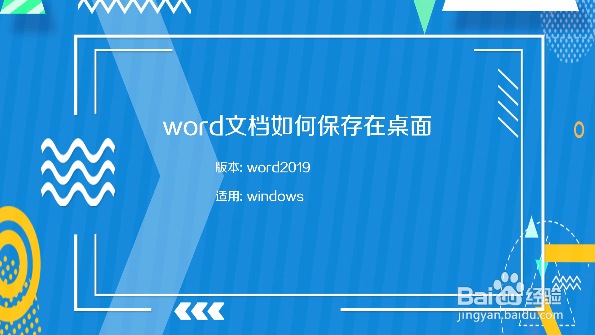 word文档如何保存在桌面