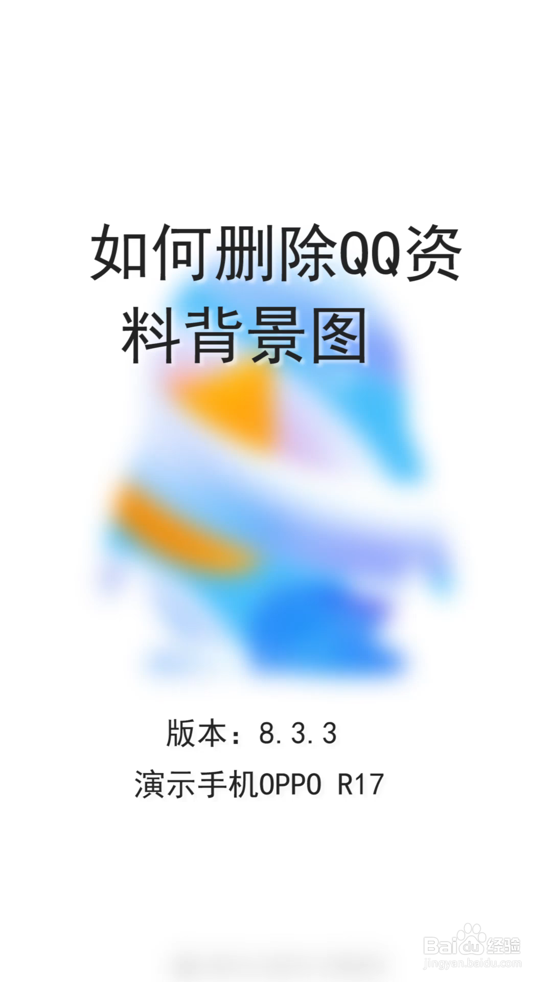 qq背景图怎么取消图片