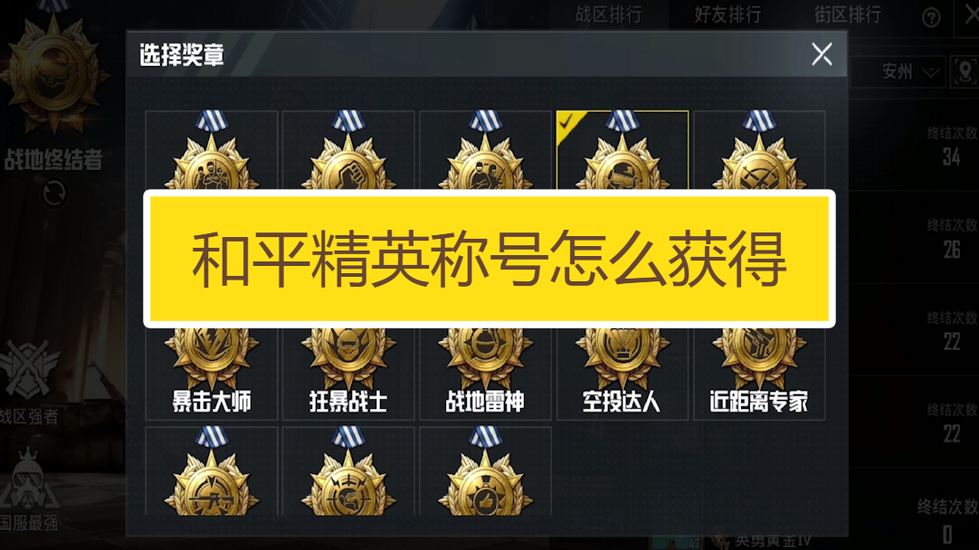 和平精英称号怎么获得