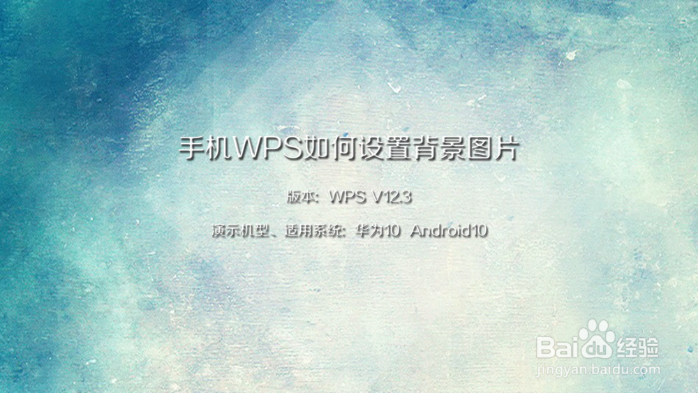 手机wps如何设置背景图片