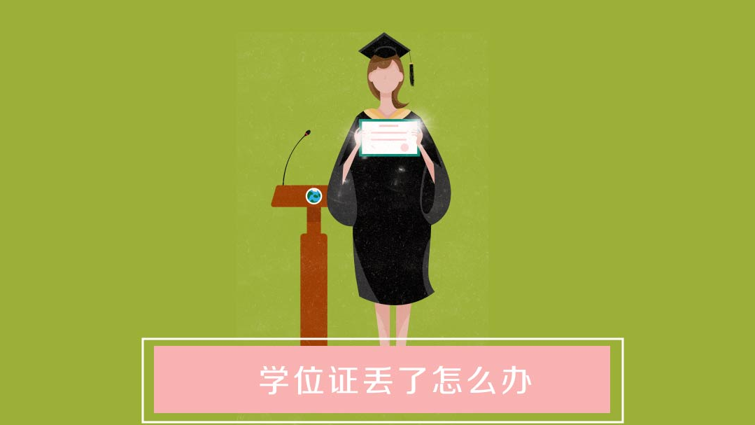 学位证书丢了怎么查电子版 全网资源