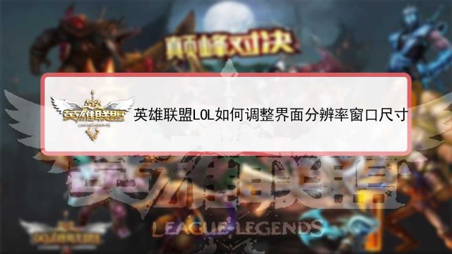 英雄联盟lol如何调整界面分辨率窗口尺寸 百度经验 英雄联盟lol如何调整界面分辨率窗口尺寸 百度经验