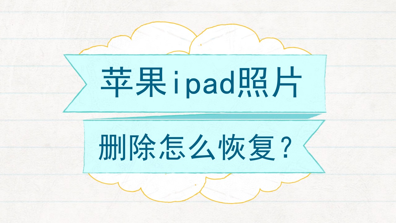 删除的照片怎么找回免费软件（删除的照片怎么找回）-第1张图片-潮百科