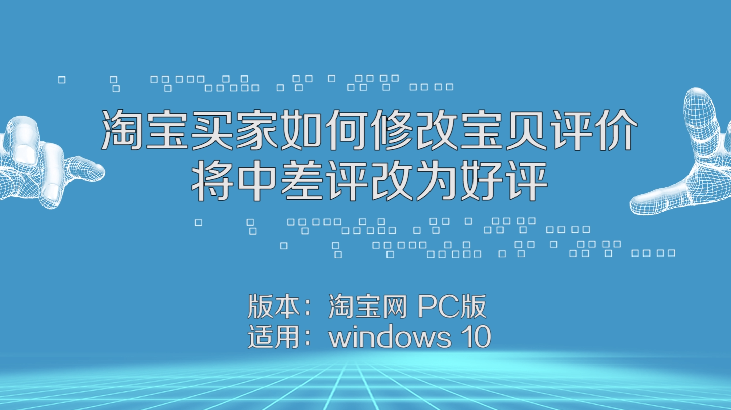 淘寶買家如何修改寶貝評價將中差評改為好評