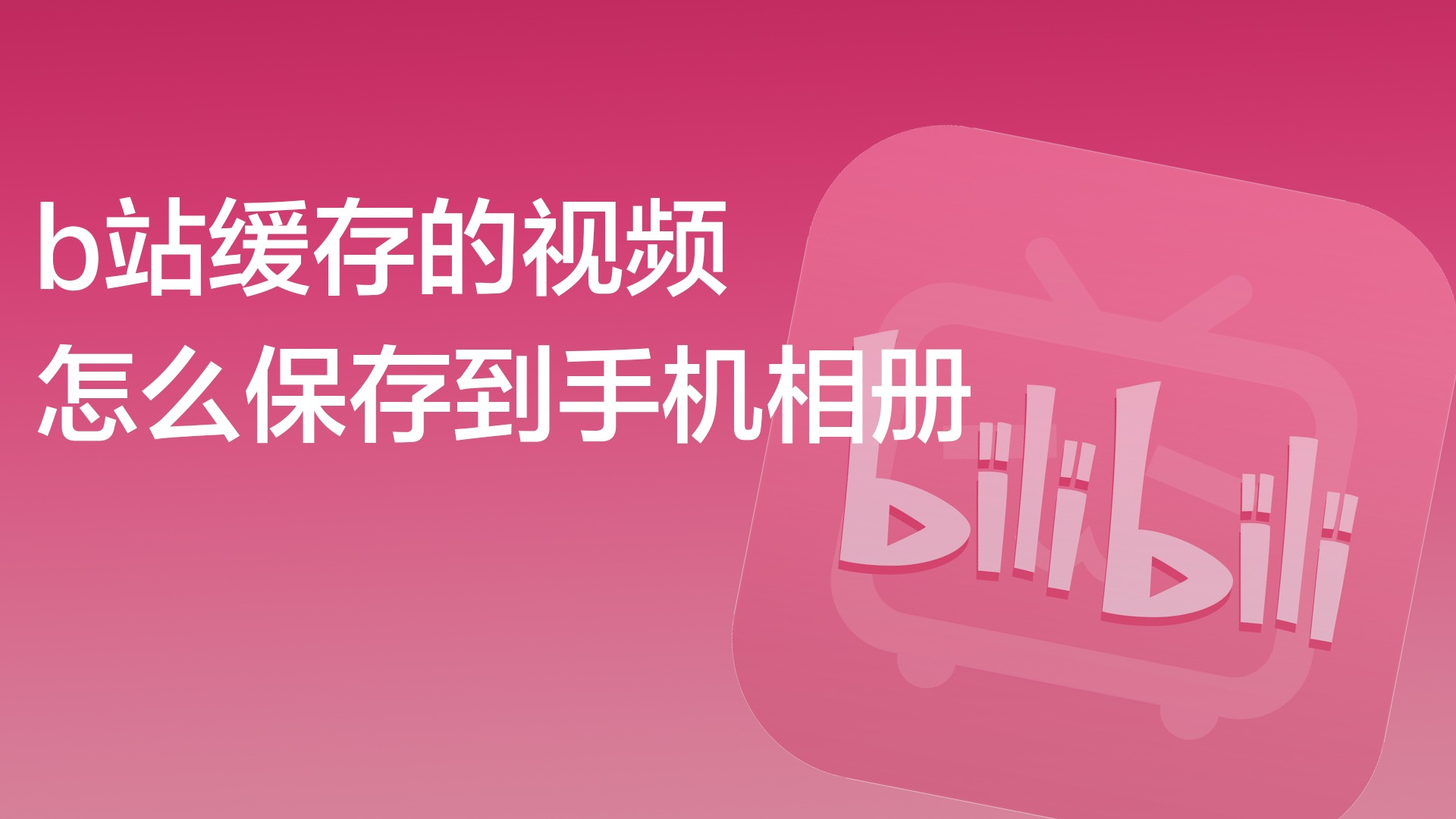 b站缓存的视频怎么保存到手机相册