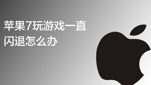 苹果7玩游戏一直闪退怎么办 百度经验 苹果7玩游戏一直闪退怎么办 百度经验