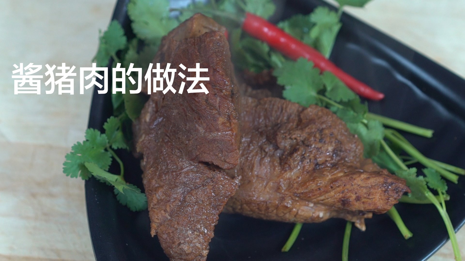 酱猪肉怎么做