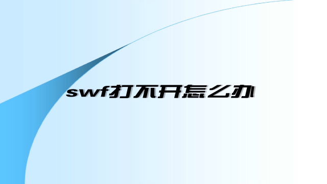 Swf用什么软件怎么打开,swf文件怎么直接打开-百度经验