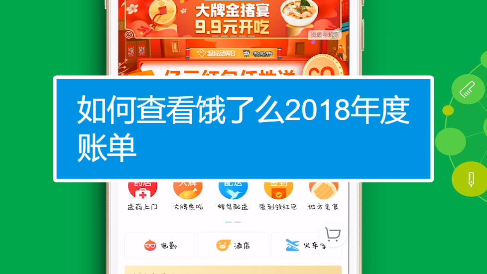 如何查看饿了么2018年度账单