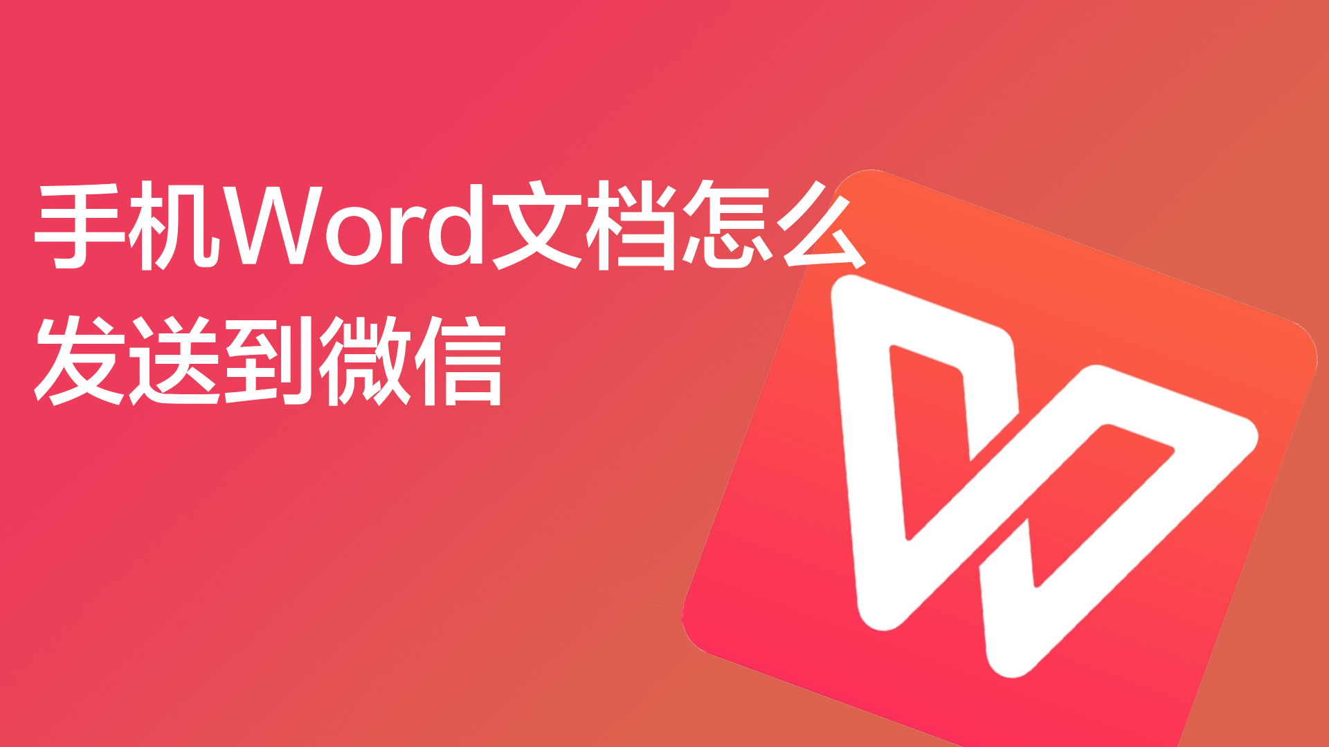 手機word文檔怎麼發送到微信