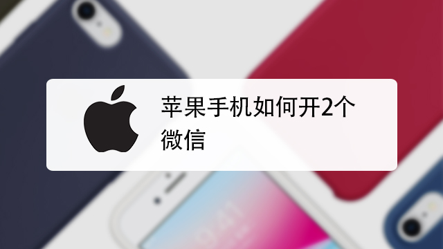 苹果手机如何开2个微信