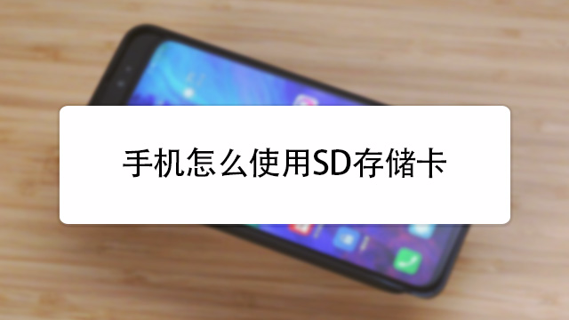 手機怎麼使用sd存儲卡?