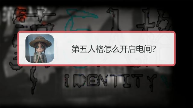第五人格电脑版怎么操作 百度经验