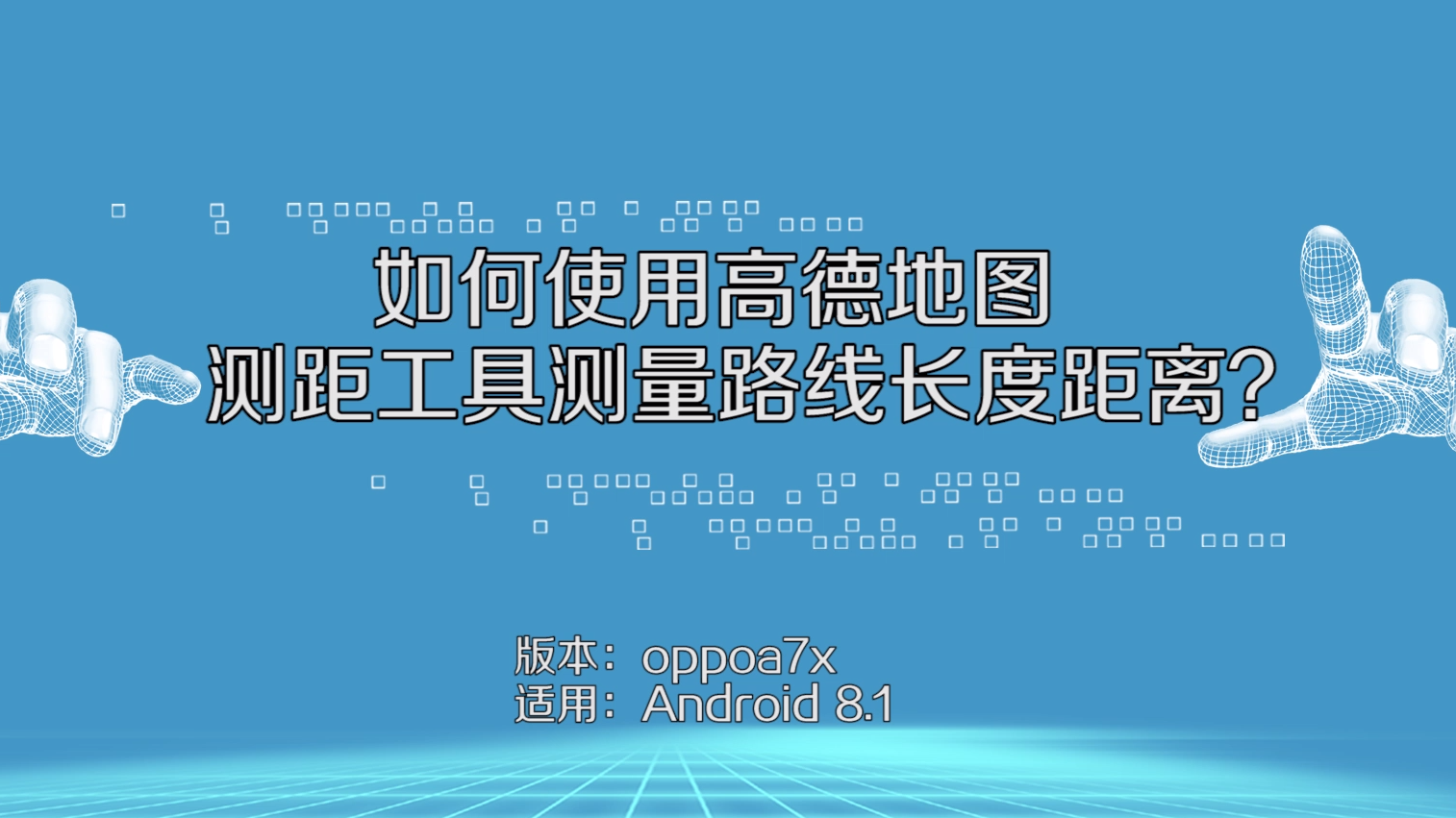 如何使用高德地图测距工具测量路线长度距离