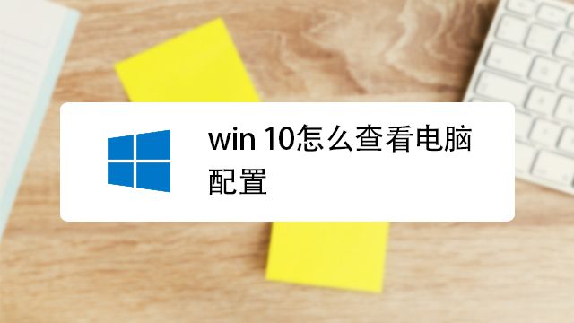 Win10怎么查看电脑配置 百度经验