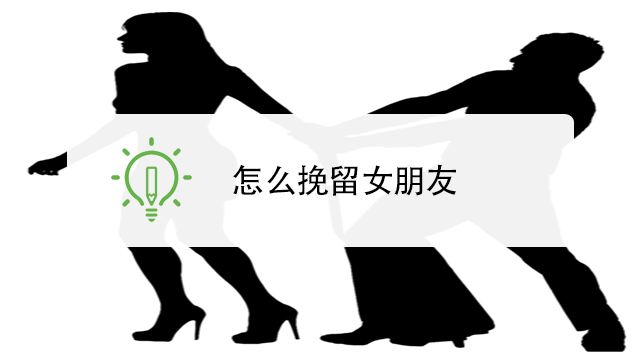 怎么挽留女朋友