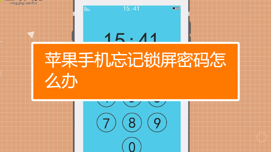 忘办密码屏幕苹果手机能用吗_忘办密码屏幕苹果手机怎么办_苹果手机屏幕密码忘了怎么办